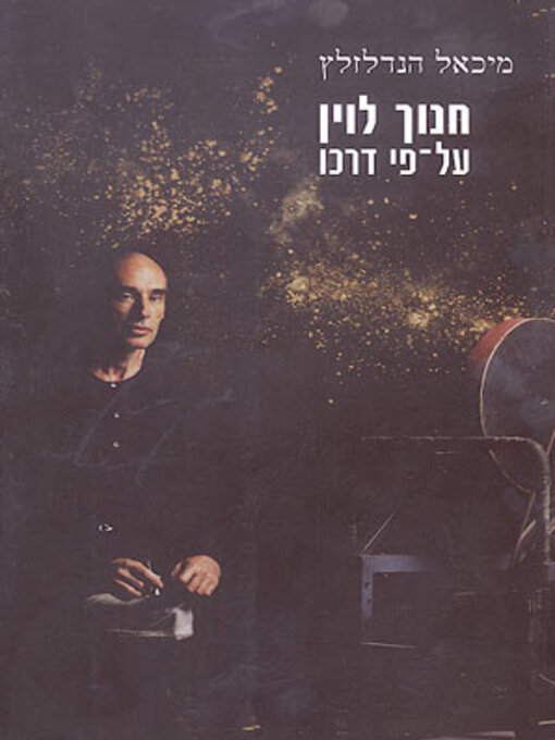 Cover of חנוך לוין